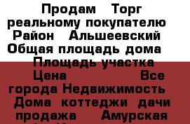 Продам . Торг реальному покупателю › Район ­ Альшеевский › Общая площадь дома ­ 500 › Площадь участка ­ 79 › Цена ­ 5 000 000 - Все города Недвижимость » Дома, коттеджи, дачи продажа   . Амурская обл.,Ивановский р-н